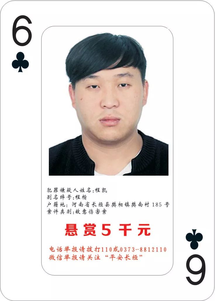 长垣警方发布2019版扑克牌通缉令,举报最高奖5万元