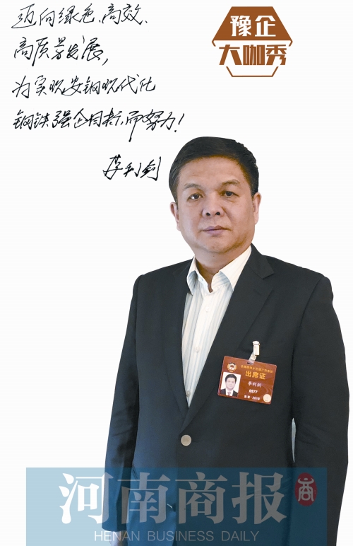 【全国两会】全国政协委员,安钢集团党委书记、董事长李利剑:3年三级跳 安钢是如何做到的 - 河南一百度