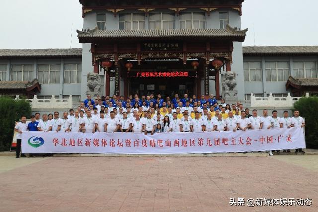 华北地区新媒体论坛第九届吧主大会在“塞上水城”山西广灵召开