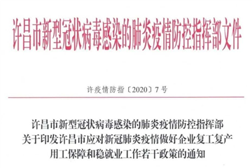 关于复工复产、就业创业……许昌最新政策来了（附全文）