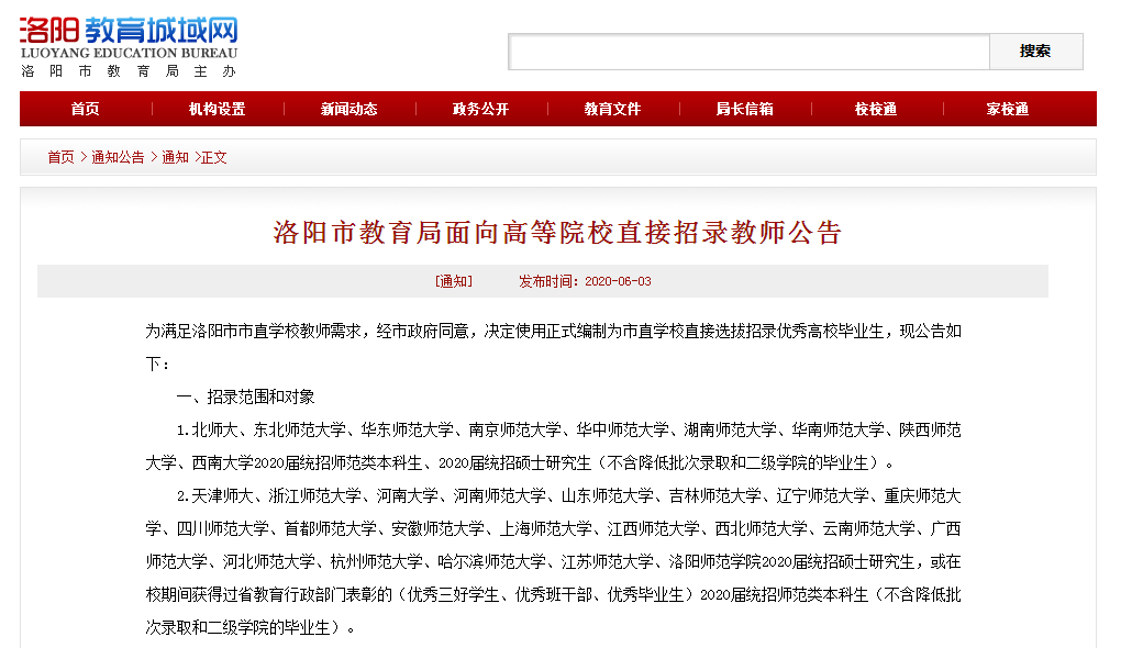 洛阳市教育局发布招教公告 快看看你符合条件不