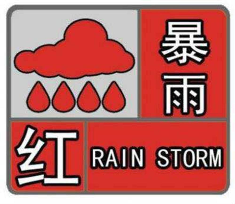 荥阳市气象局发布暴雨红色预警