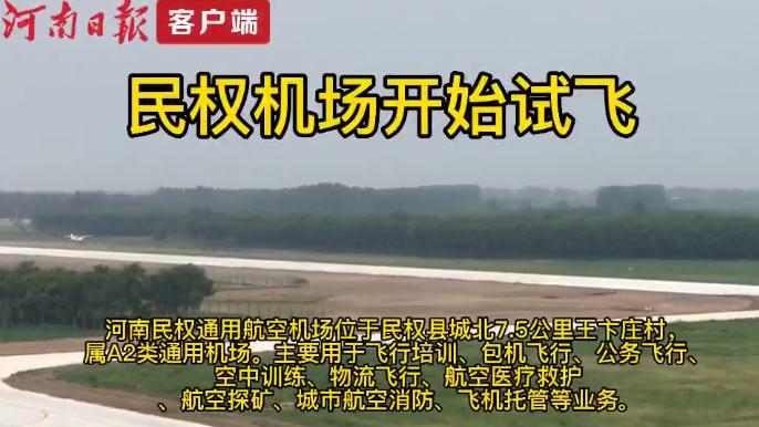 民权通用机场开始试飞啦