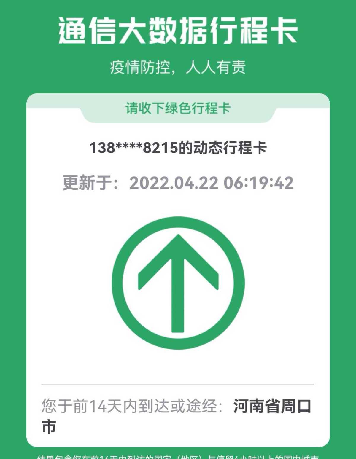 与此同时,大数据行程卡中的周口市也成功"摘星".