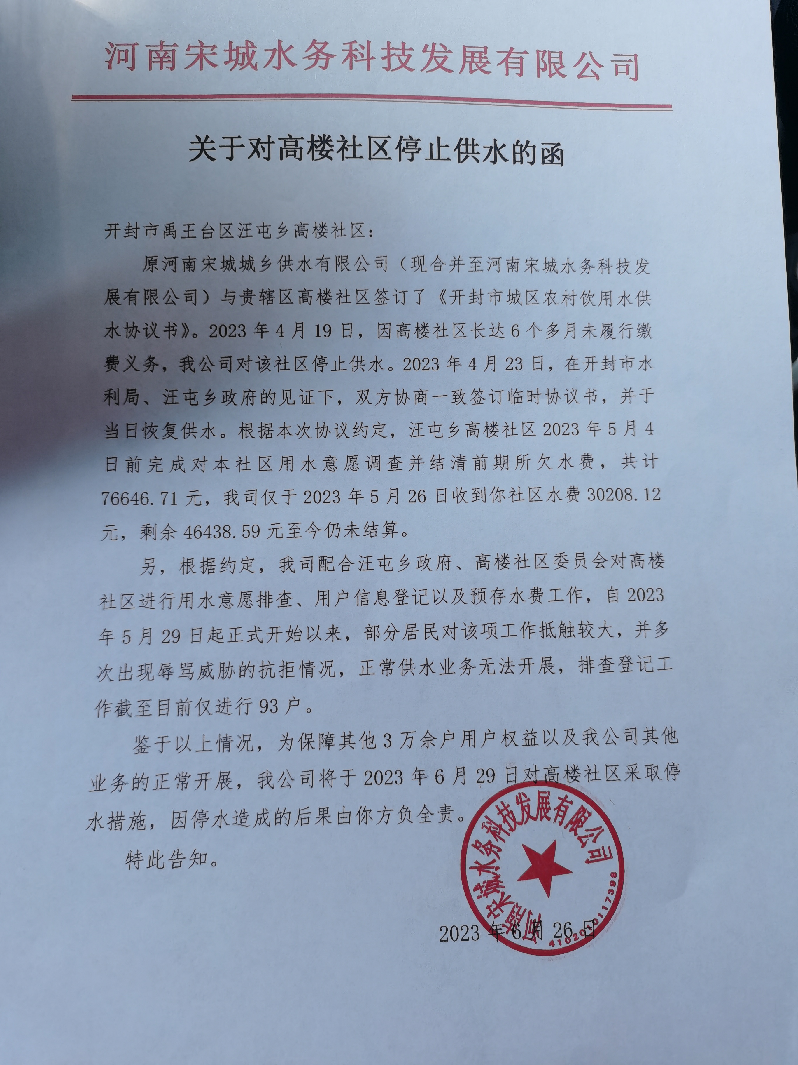 宋城供水