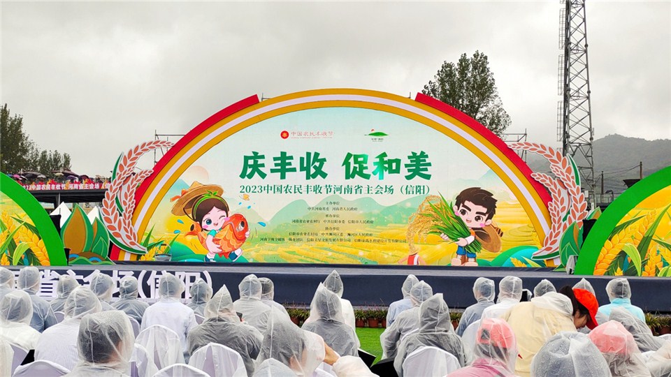 2023年中国农民丰收节河南省主会场活动在信阳举行