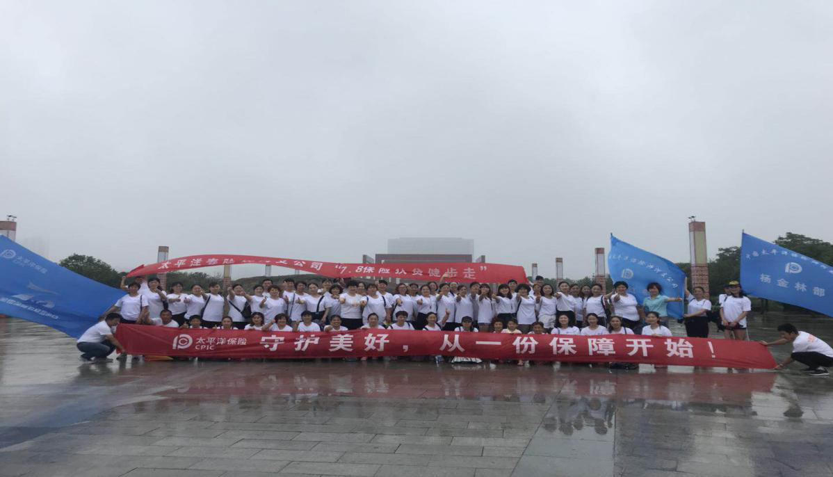 太平洋寿险豫南分公司“7.8保险扶贫健步走”活动精彩纷呈