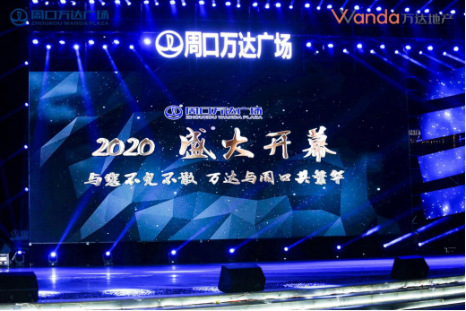 穿越千年时光 聆听城市伟大发声——周口万达广场品牌发布会暨城市
