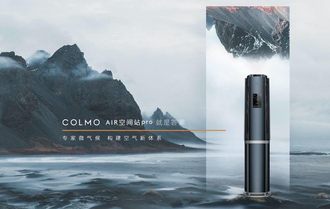 定制更健康风感colmo空调生而非凡线上品鉴会即将开启