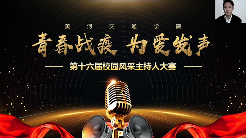 黄河交通学院在线举行第十六届校园主持人大赛