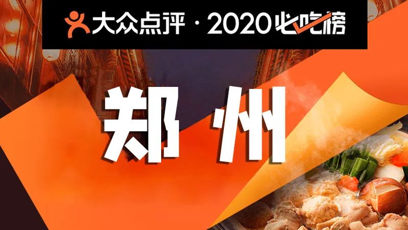 郑州餐协6家会员单位上榜2020大众点评必吃榜谁是郑州人最爱的餐厅