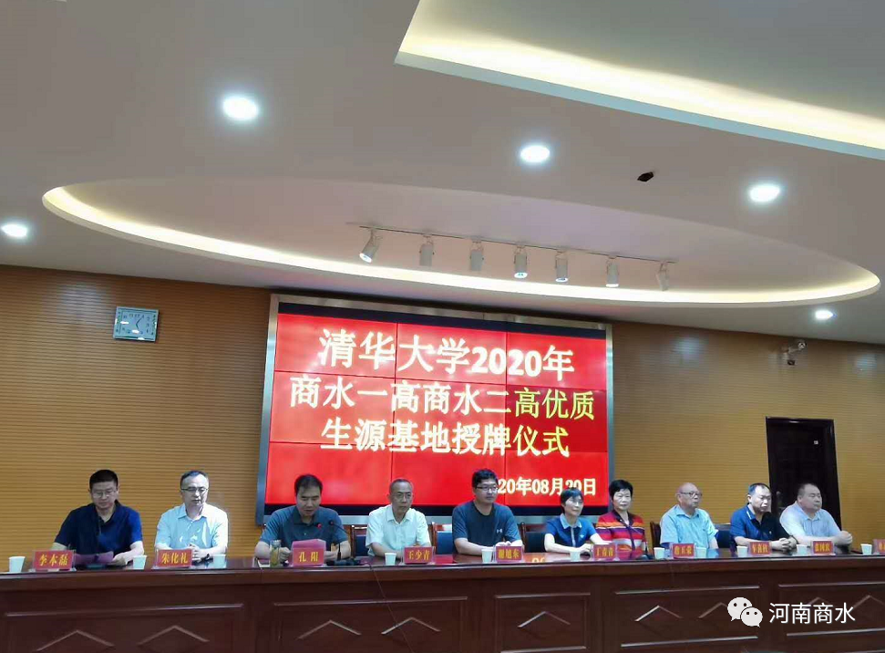 清华大学商水一高商水二高优质生源基地授牌仪式举行