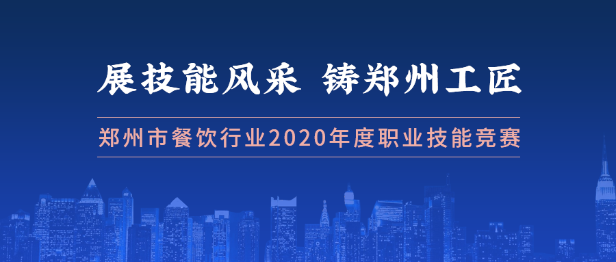 郑州市餐饮与饭店行业协会