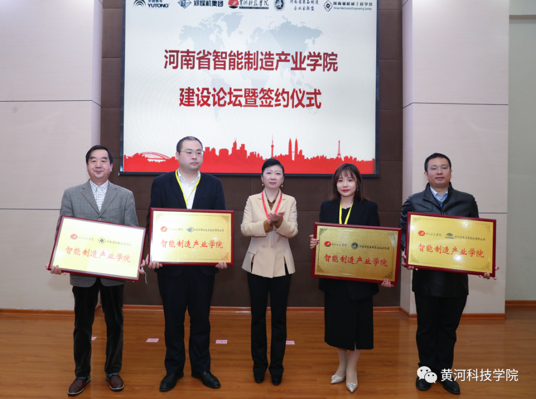 河南省智能制造产业学院建设论坛暨签约仪式在黄河科技学院举行