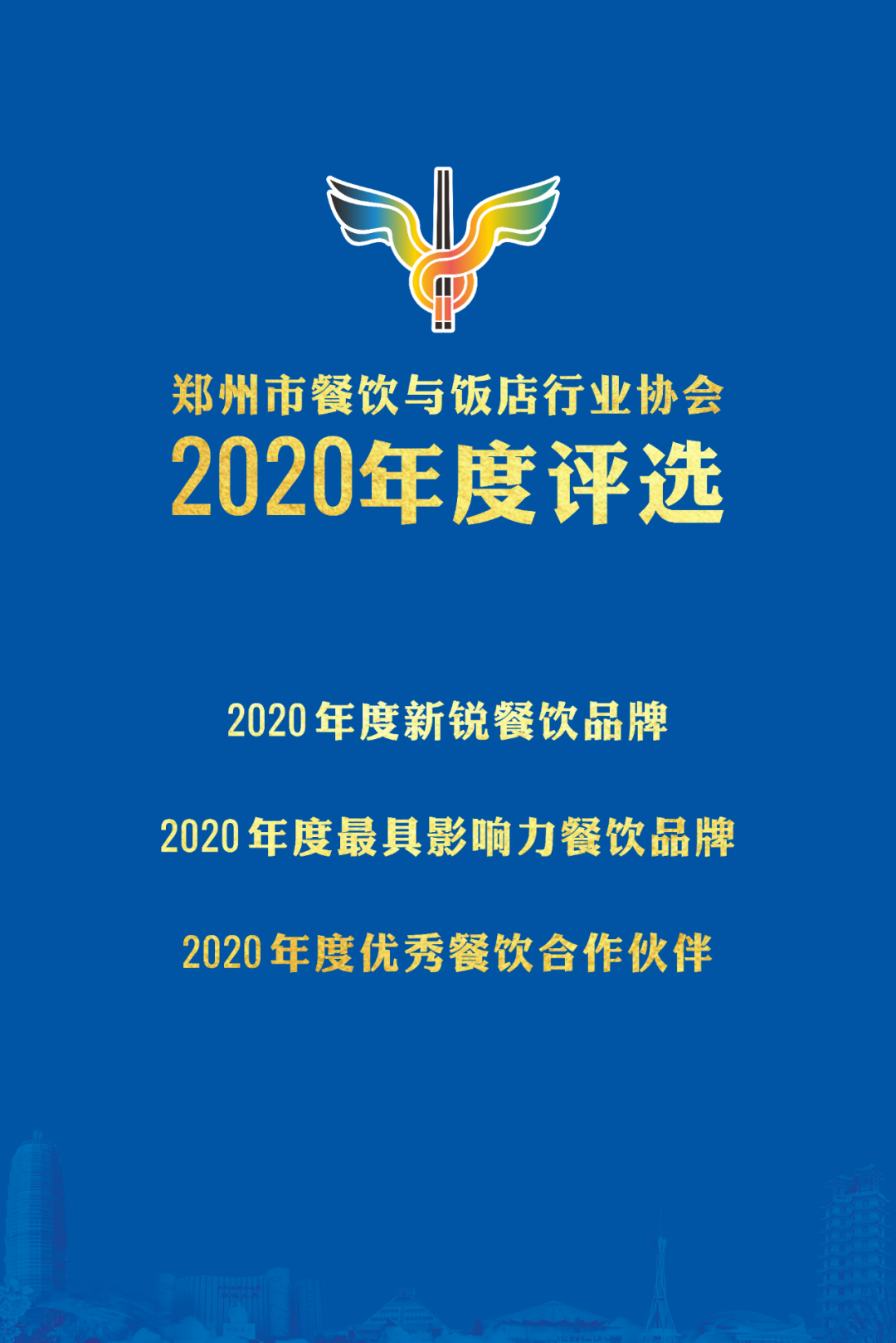 郑州市餐饮与饭店行业协会,郑州餐协