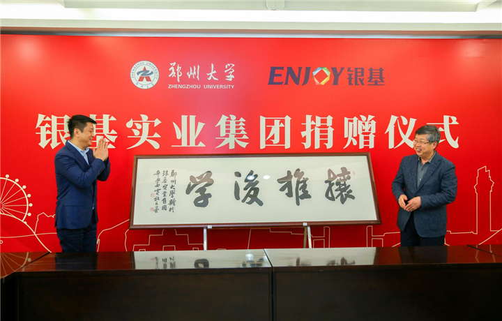 银基捐赠2000万元,助力郑州大学建设一流大学