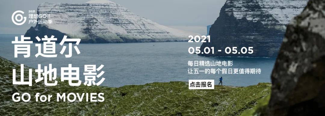 "户外奥斯卡"肯道尔首进郑州,普罗理想国五一独家片单大放送