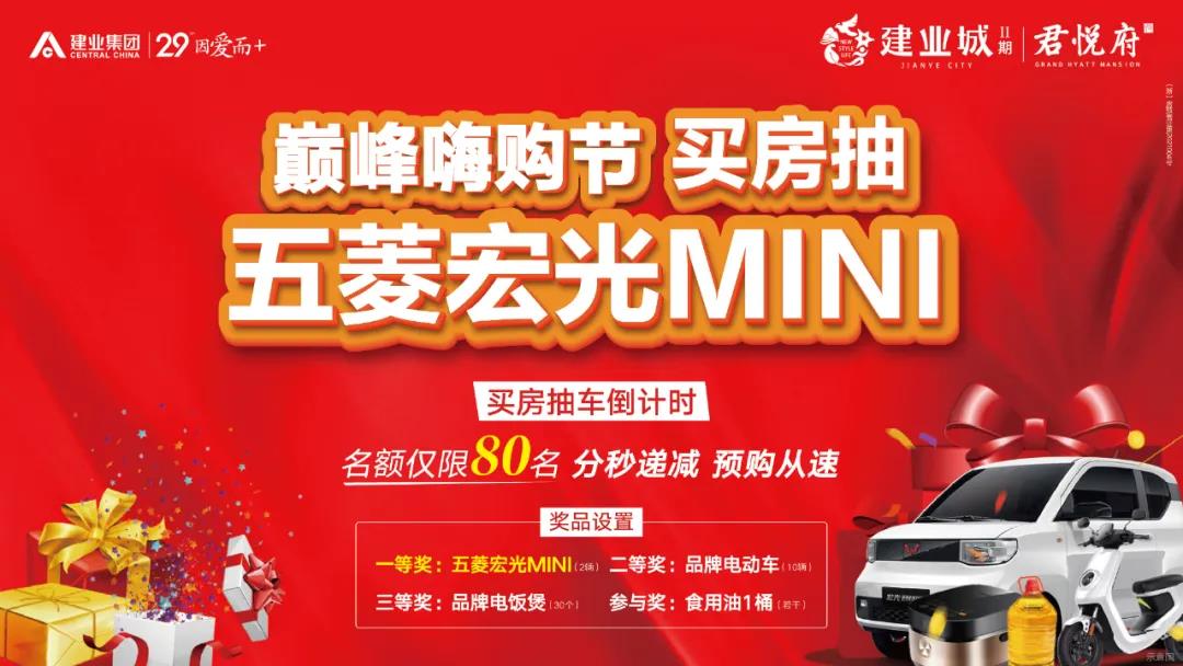 倒计时10天淅川建业城买房抽车进入最后时刻名额不多抓紧了