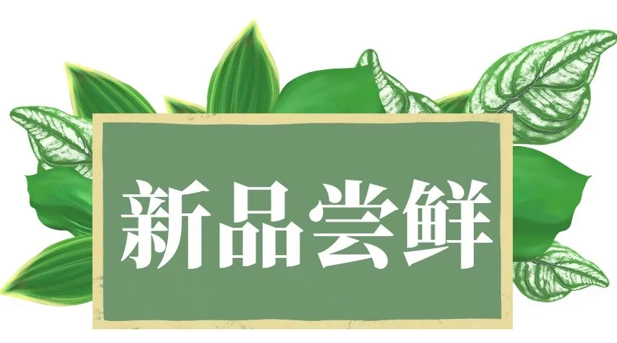 你已被"刘夫人"移入"新品尝鲜群"