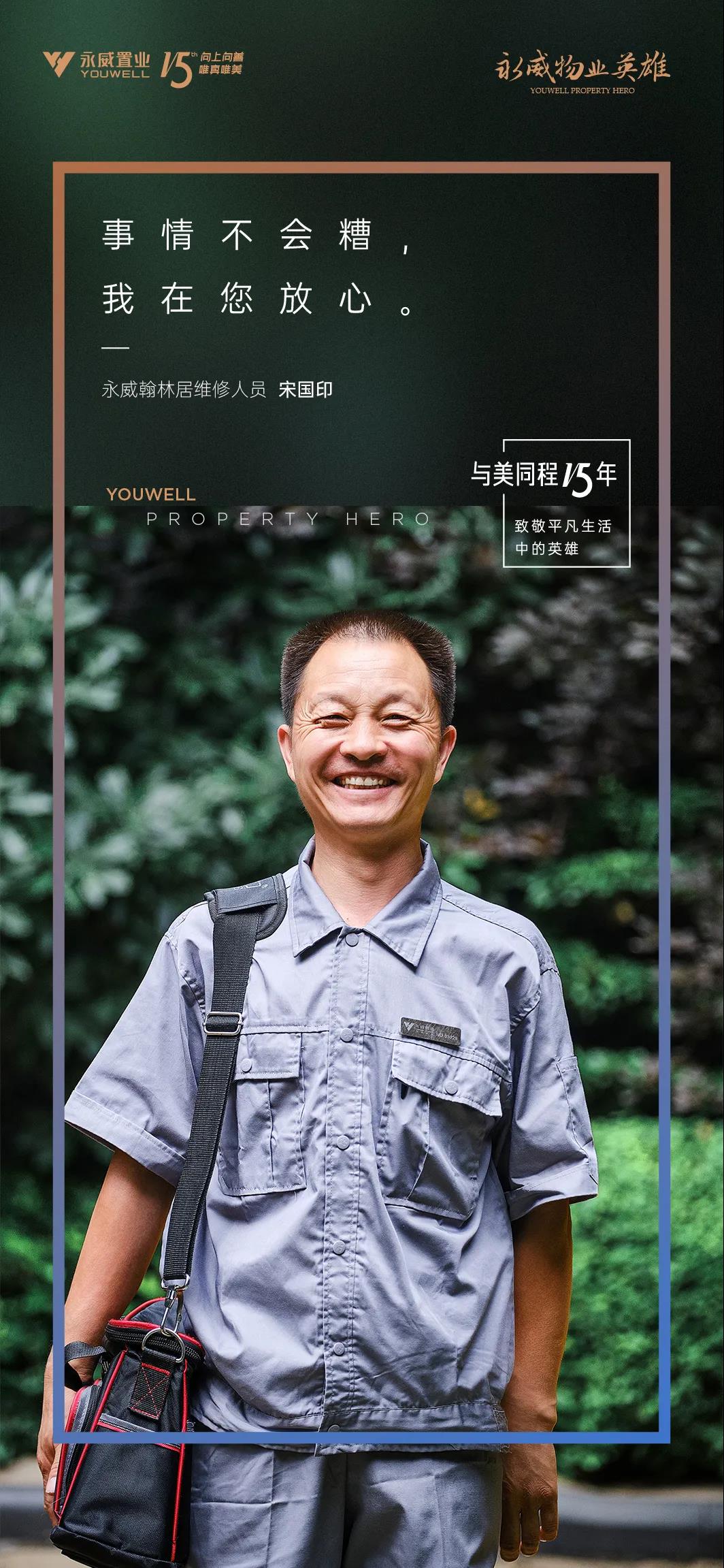 【献礼永威15周年】永威物业十大英雄