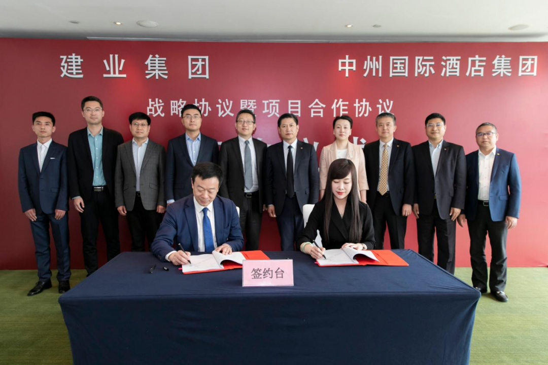 战略合作 多赢发展——中原建业集团与中州国际酒店集团签署合作协议