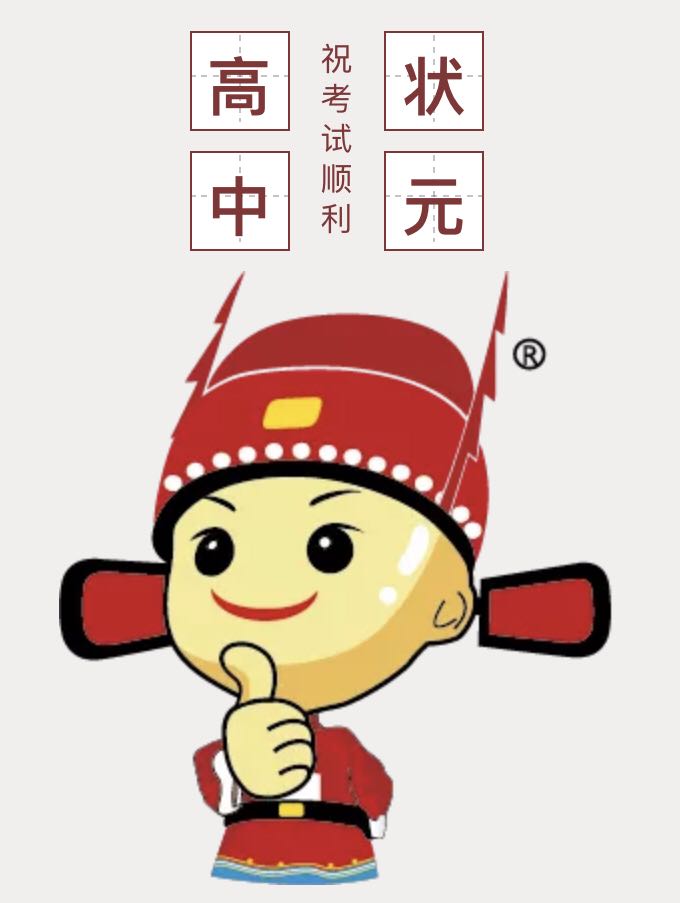 豆状元祝高考学子"高中状元"