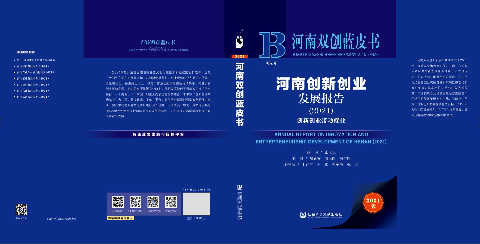 河南双创蓝皮书2021在黄河科技学院正式发布