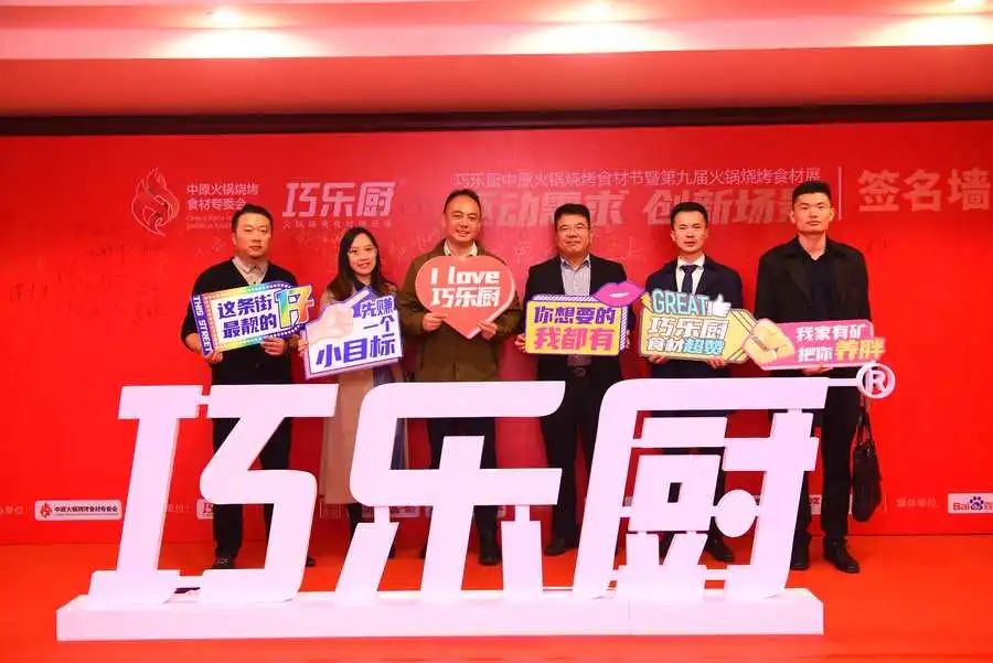 热烈祝贺丨巧乐厨中原火锅烧烤食材节暨第九届火锅烧烤食材展于10月18