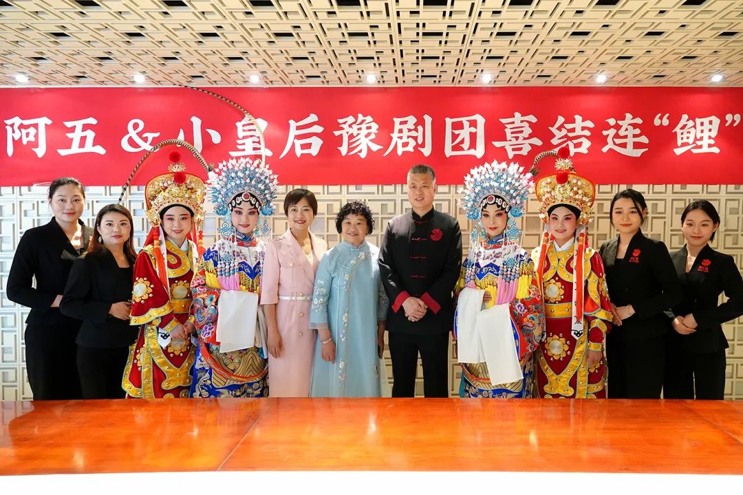 阿五黄河大鲤鱼与小皇后豫剧团喜结连鲤吃豫菜听豫剧在阿五都能实现