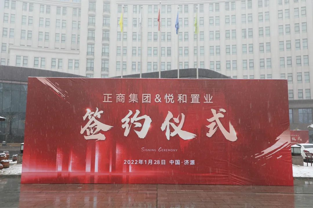 实力正商匠造济源人居封面正商集团与悦和置业合作签约仪式圆满举行