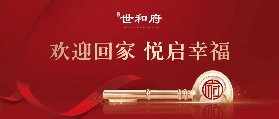 新乡建业世和府即将盛大交付品质生活兑现恭迎业主归家