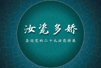 【平顶山博物馆】汝瓷多娇——喜迎党的二十大汝瓷特展