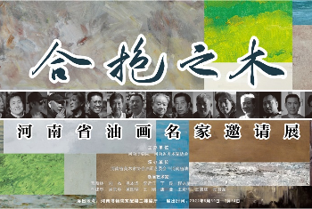 【河南博物院】合抱之木——河南省油画名家邀请展