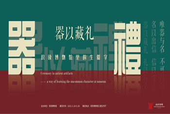【安阳博物馆】器以藏礼——识读博物馆里的生僻字