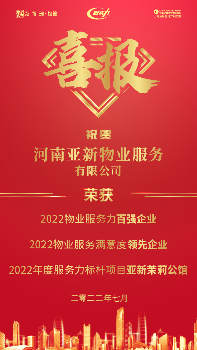 荣耀时刻·见证服务力 | 亚新物业荣获“2022物业服务力百强企业”、“2022物业服务满意度领先企业”等 - 河南一百度