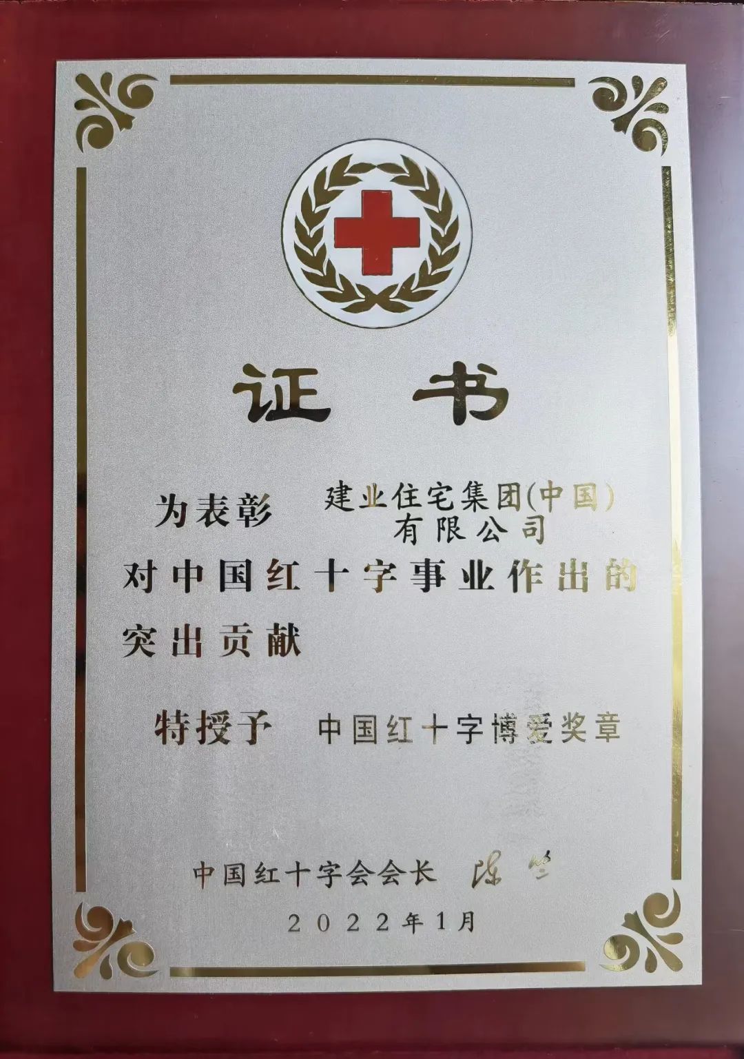 建业集团获中国红十字博爱奖章