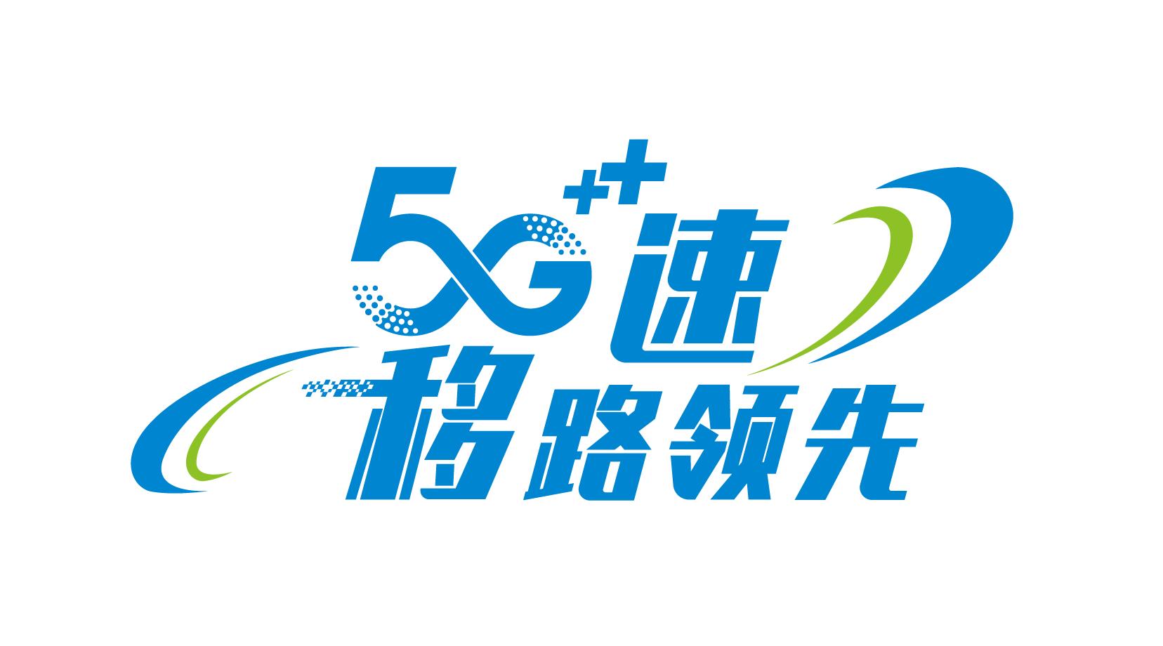 移动5g