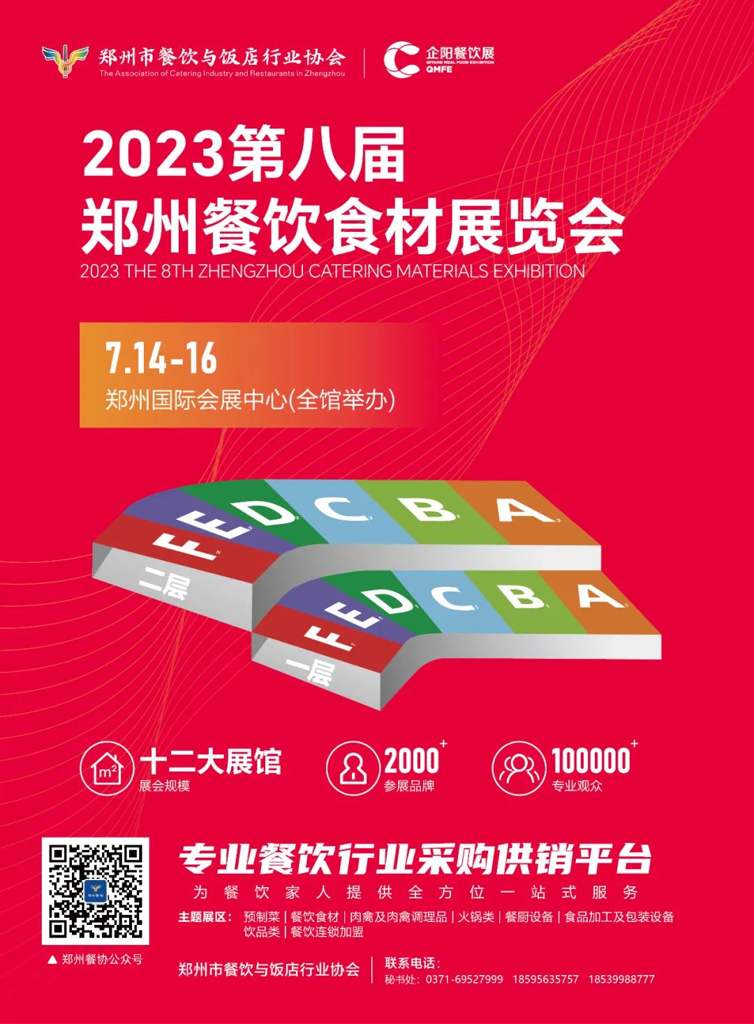 郑州市餐饮与饭店行业协会
