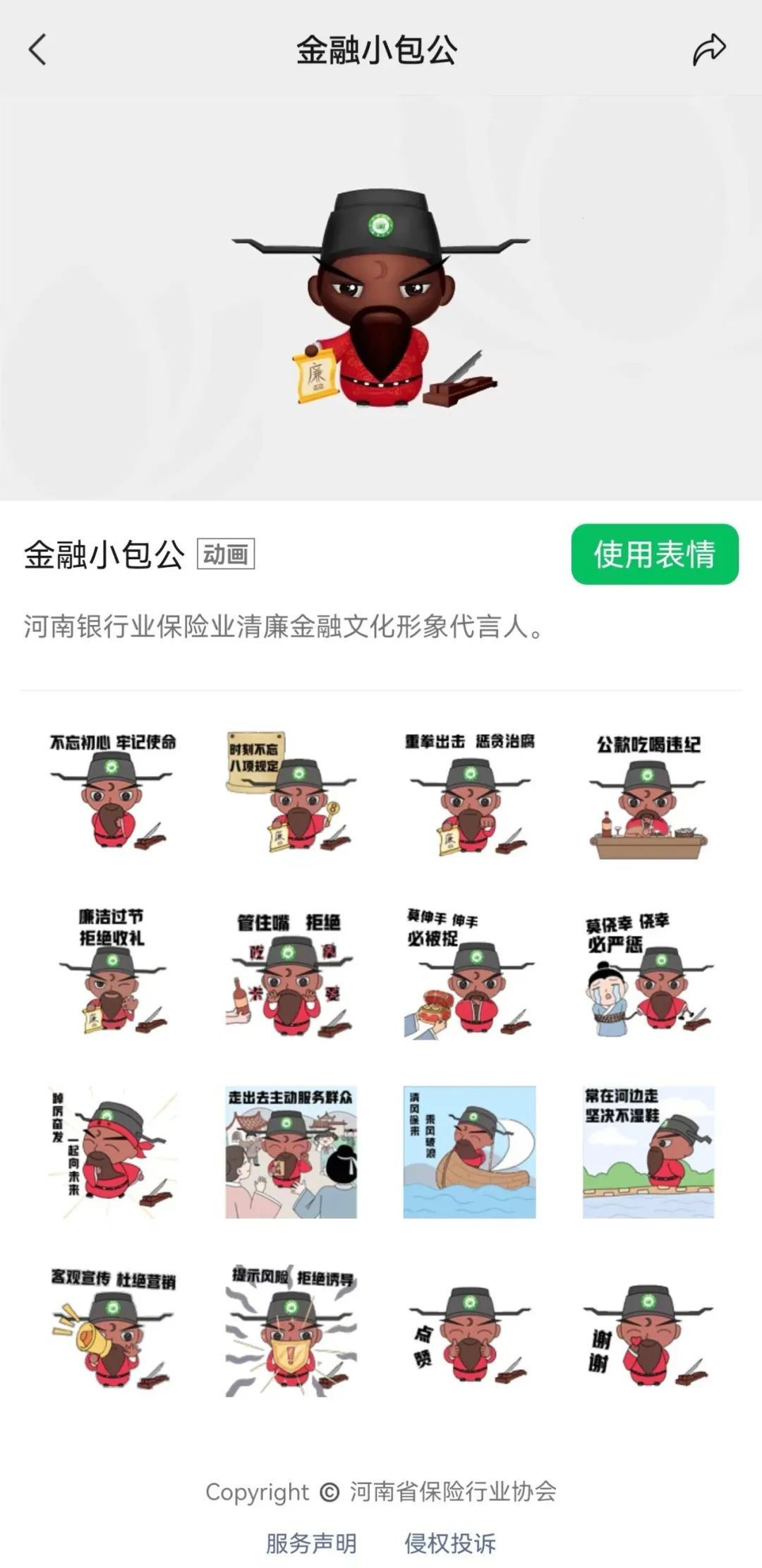 河南银行业保险业清廉金融文化微信表情包"金融小包公"上线啦