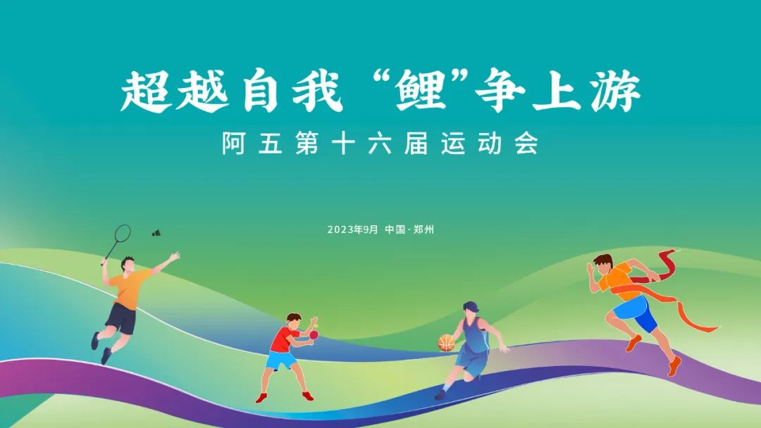 超越自我鲤争上游阿五第十六届运动会在郑州激情开赛