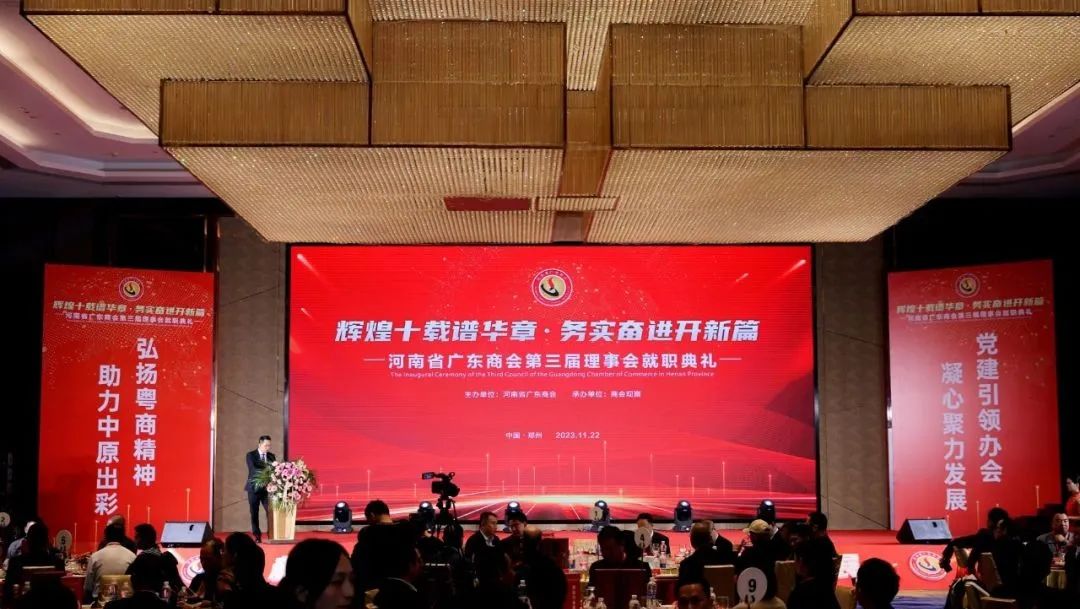 河南省广东商会第三届换届大会暨理事会就职典礼圆满成功
