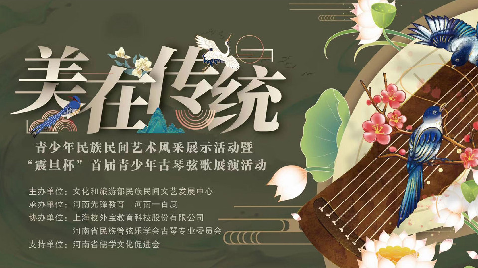 美在传统——“震旦杯”首届青少年古琴弦歌文艺展演活
