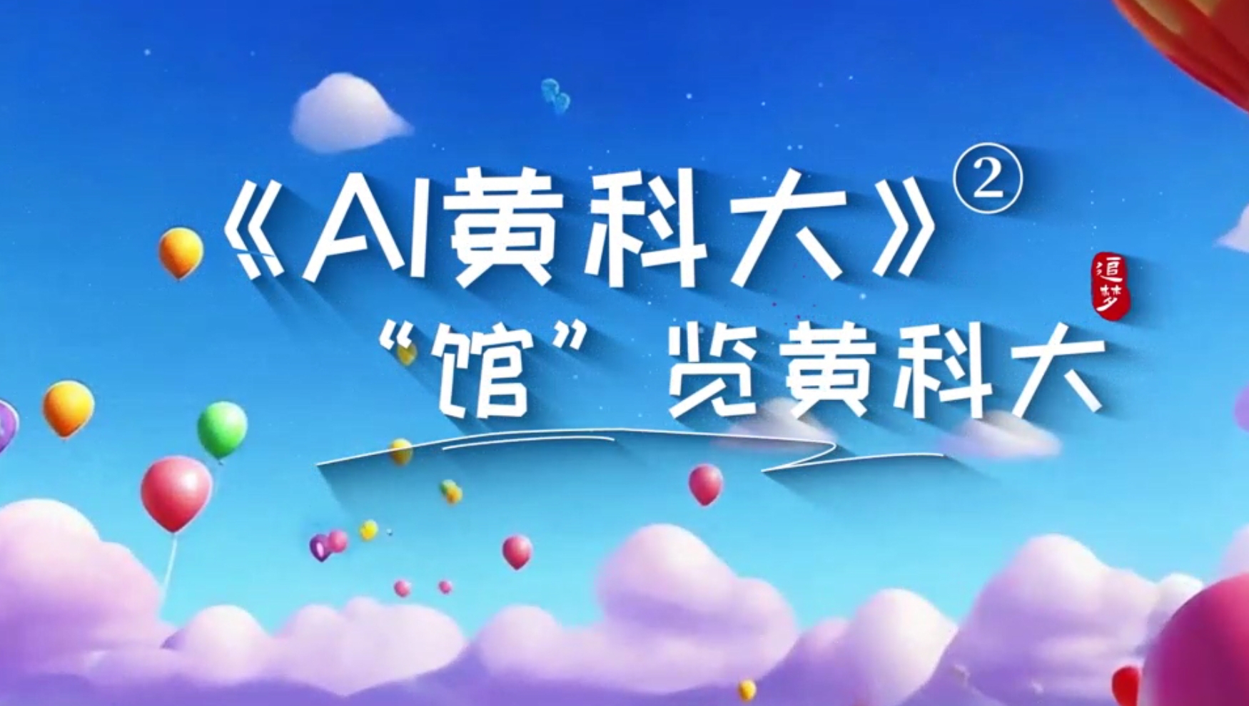 《AI黄科大》系列短视频第二集《”馆“览黄科大》