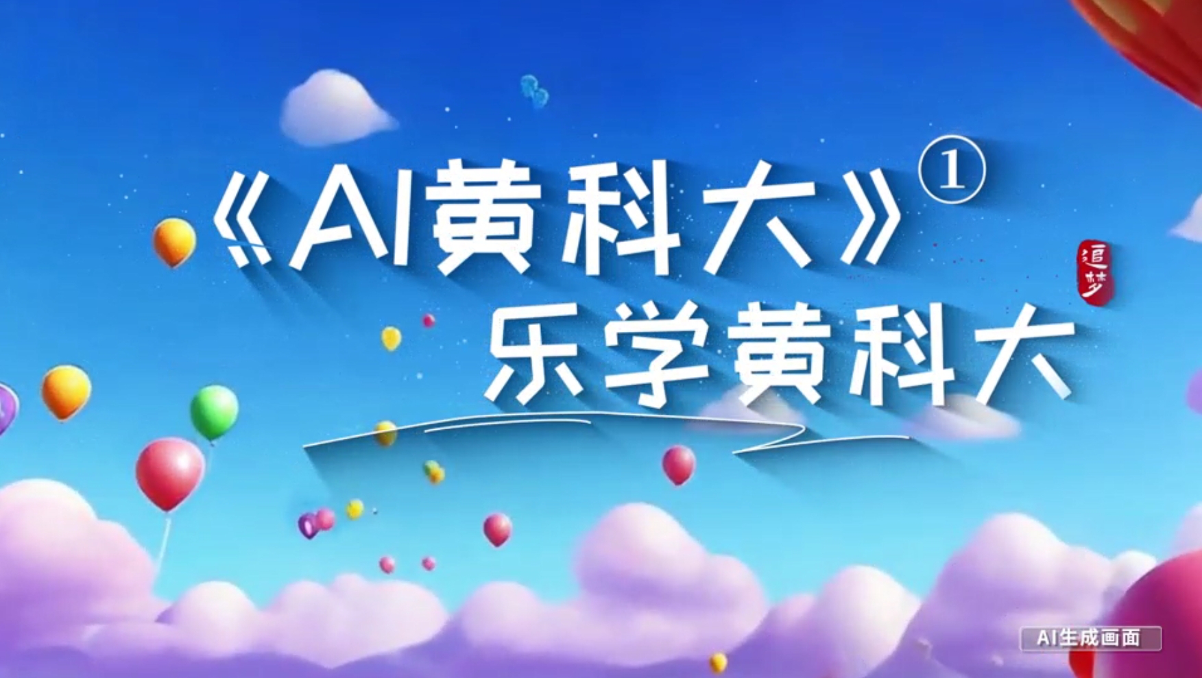 《AI黄科大》系列短视频第一集《乐学黄科大》