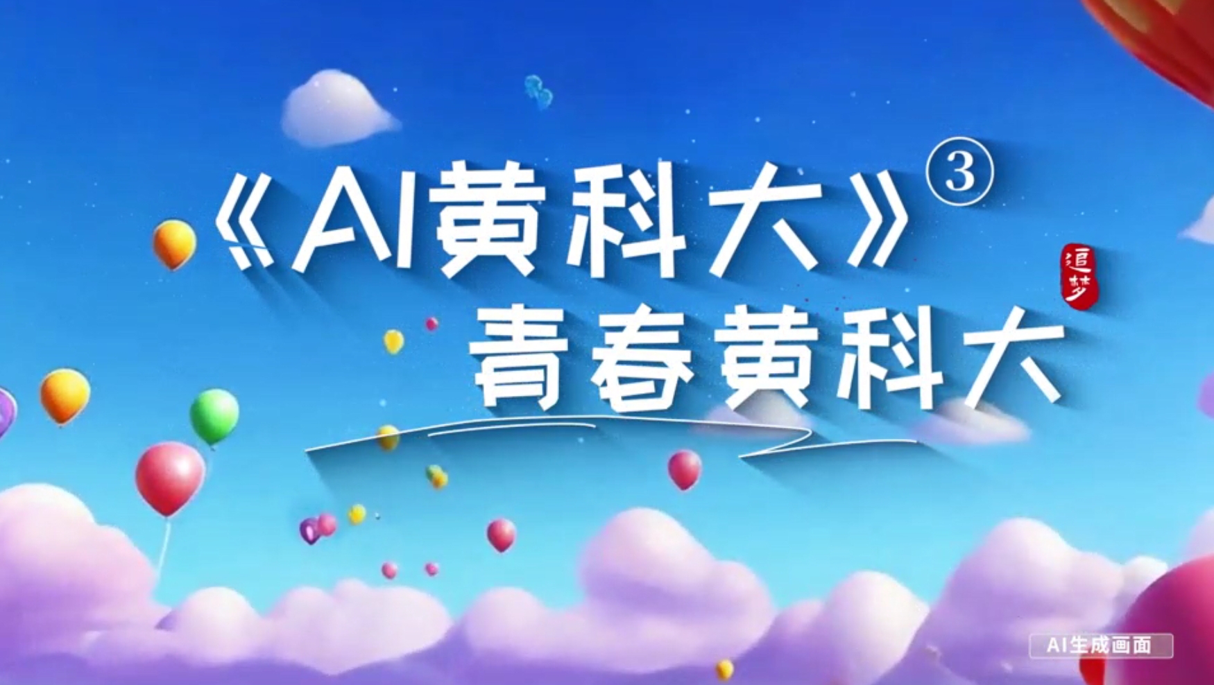《AI黄科大》系列短视频第三集《青春黄科大》