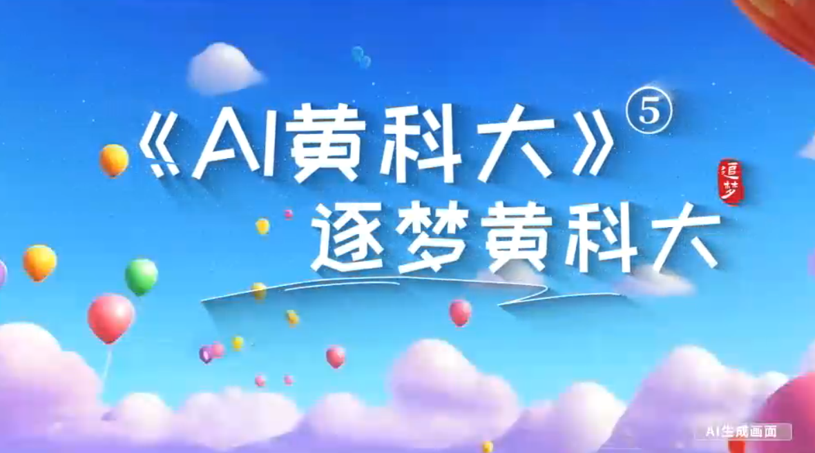 《AI黄科大》系列短视频第五集《筑梦黄科大》
