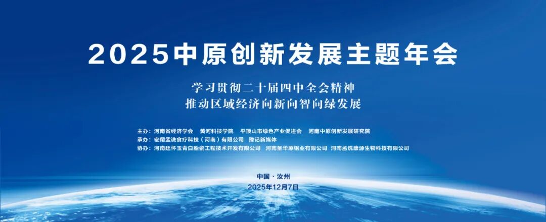 2025中原创新发展主题年会