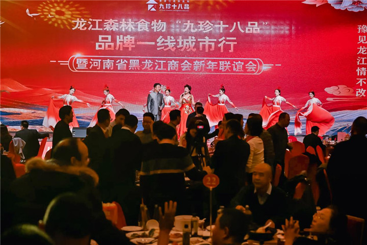 河南省黑龙江商会2026年新年联谊会