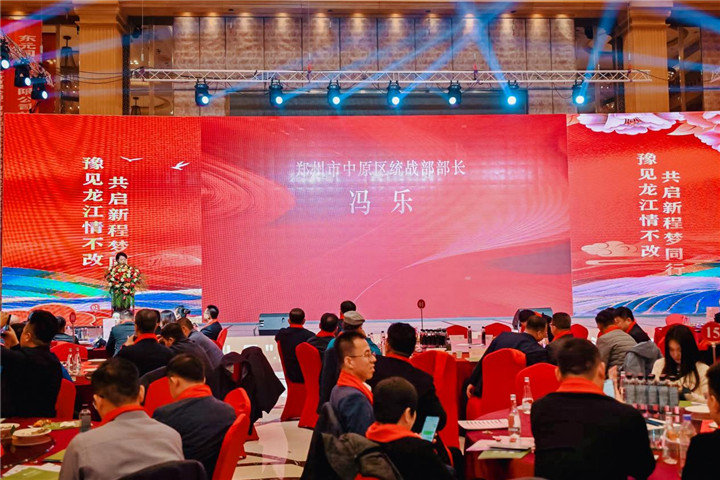 河南省黑龙江商会2026年新年联谊会