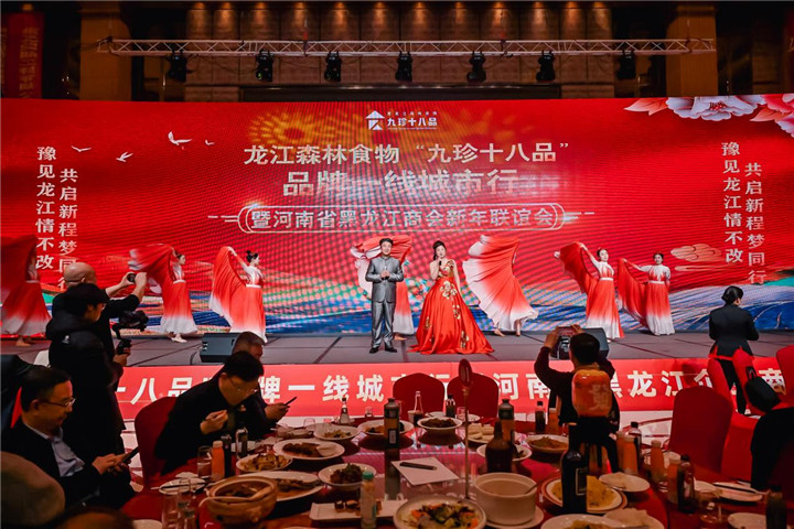 河南省黑龙江商会2026年新年联谊会